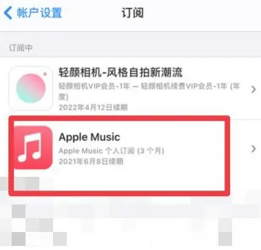 清城apple维修店分享Apple Music怎么取消自动收费 