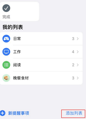 清城苹果14维修店分享iPhone14如何设置主屏幕显示多个不同类型提醒事项