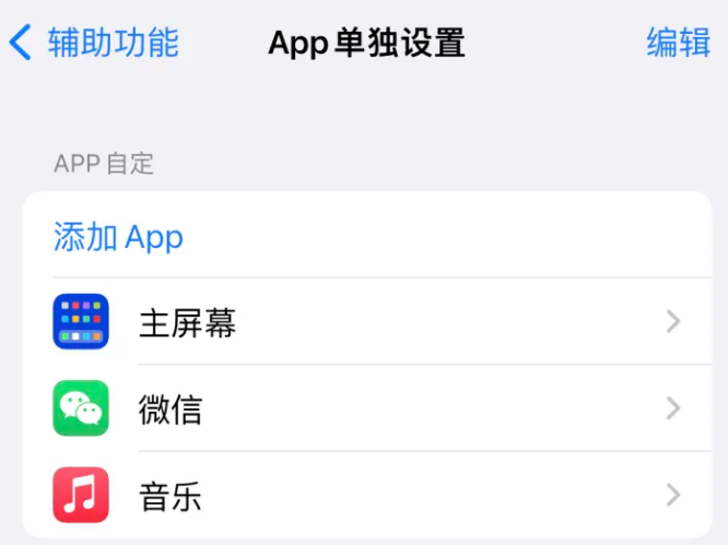 清城苹果14服务点分享iPhone14如何单独设置App 