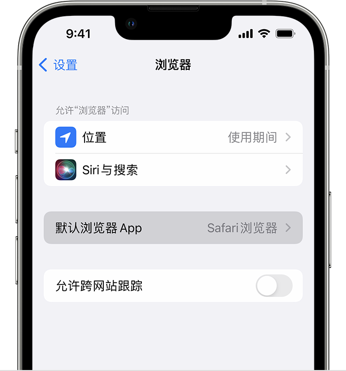 清城苹果维修服务分享如何在iPhone上设置默认浏览器 