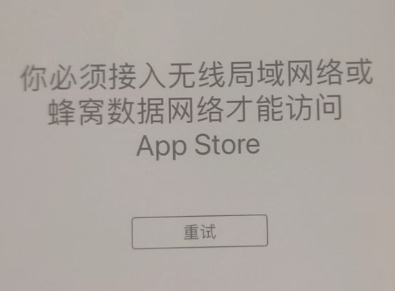 清城苹果服务网点分享无法在 iPhone 上打开 App Store 怎么办 