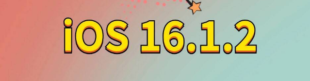 清城苹果手机维修分享iOS 16.1.2正式版更新内容及升级方法 