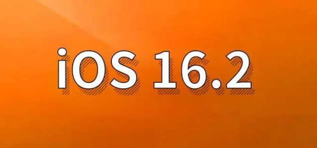 清城苹果手机维修分享哪些机型建议升级到iOS 16.2版本 