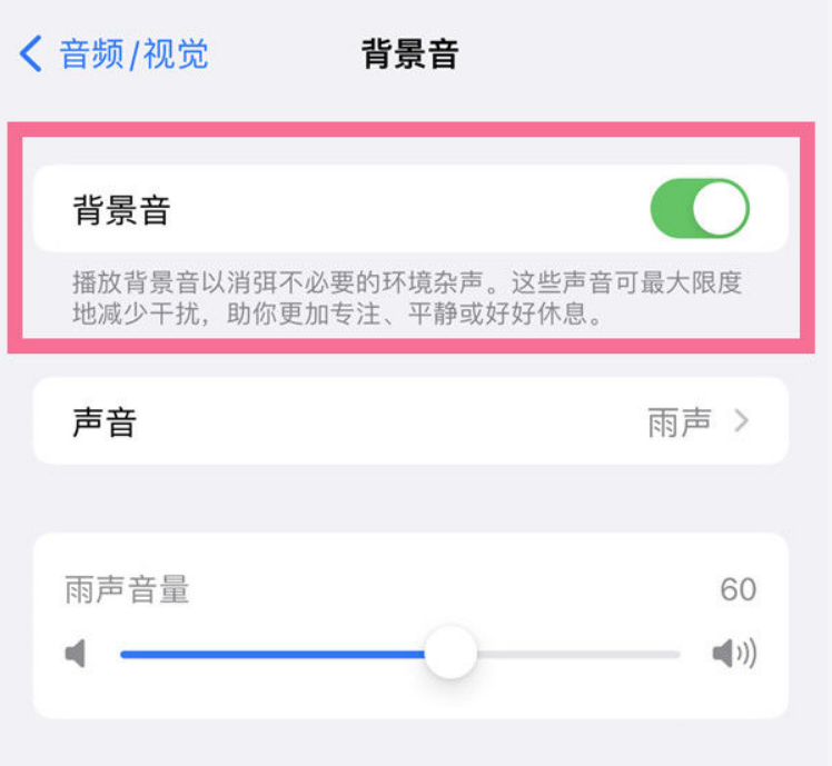 清城苹果14维修分享iPhone 14背景音开启方法 