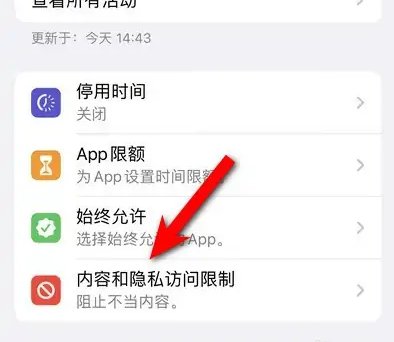 清城苹果14维修分享iPhone 14内容和隐私访问限制开启方法 