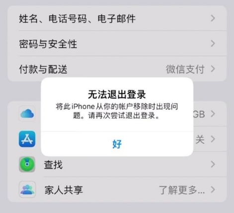 清城苹果手机维修分享iOS 16.0无法退出Apple ID的问题解决了 