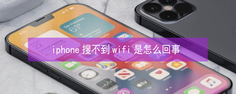 清城苹果13维修分享iPhone13搜索不到wifi怎么办 