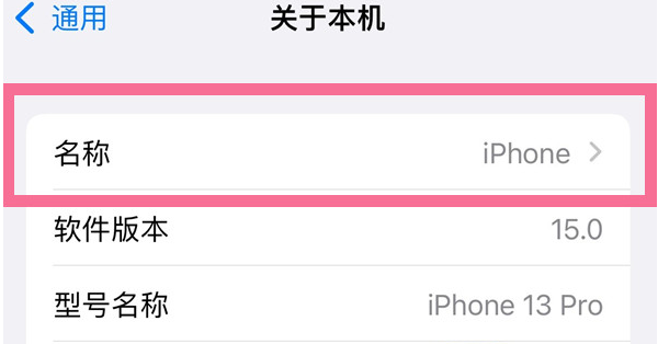 清城苹果13维修分享iPhone 13热点名字设置教程 