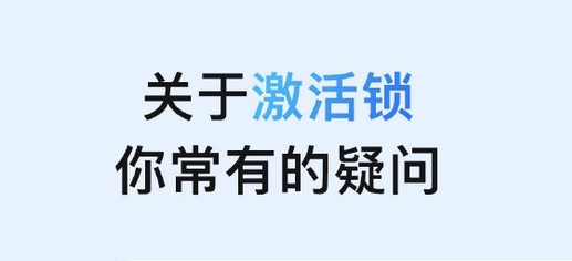 清城苹果手机维修分享激活锁是什么 