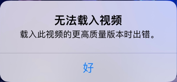 清城苹果手机维修分享iPhone 出现提示“无法载入视频”怎么办 