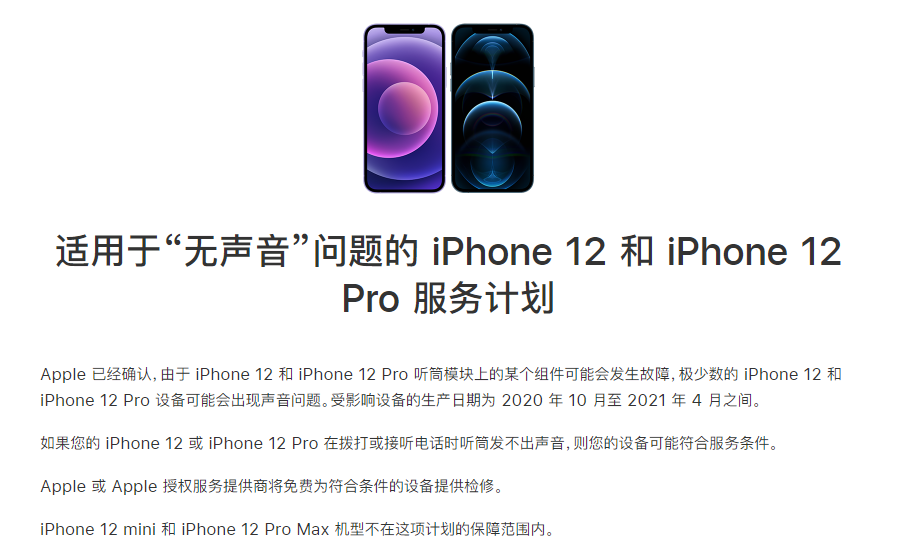 清城苹果手机维修分享iPhone 12/Pro 拨打或接听电话时无声音怎么办 